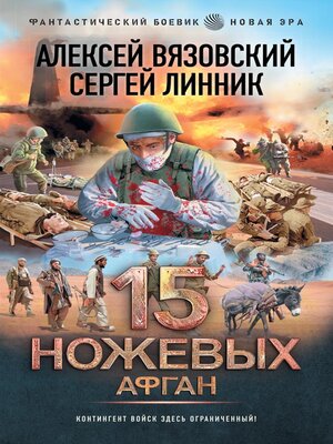 cover image of 15 ножевых. Афган